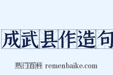 成武县作造句是什么意思的图片